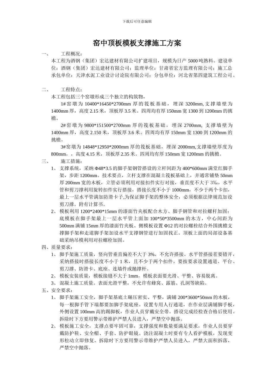 窑中顶板模板支撑施工方案_第1页