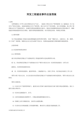 突发工程建设事件应急预案