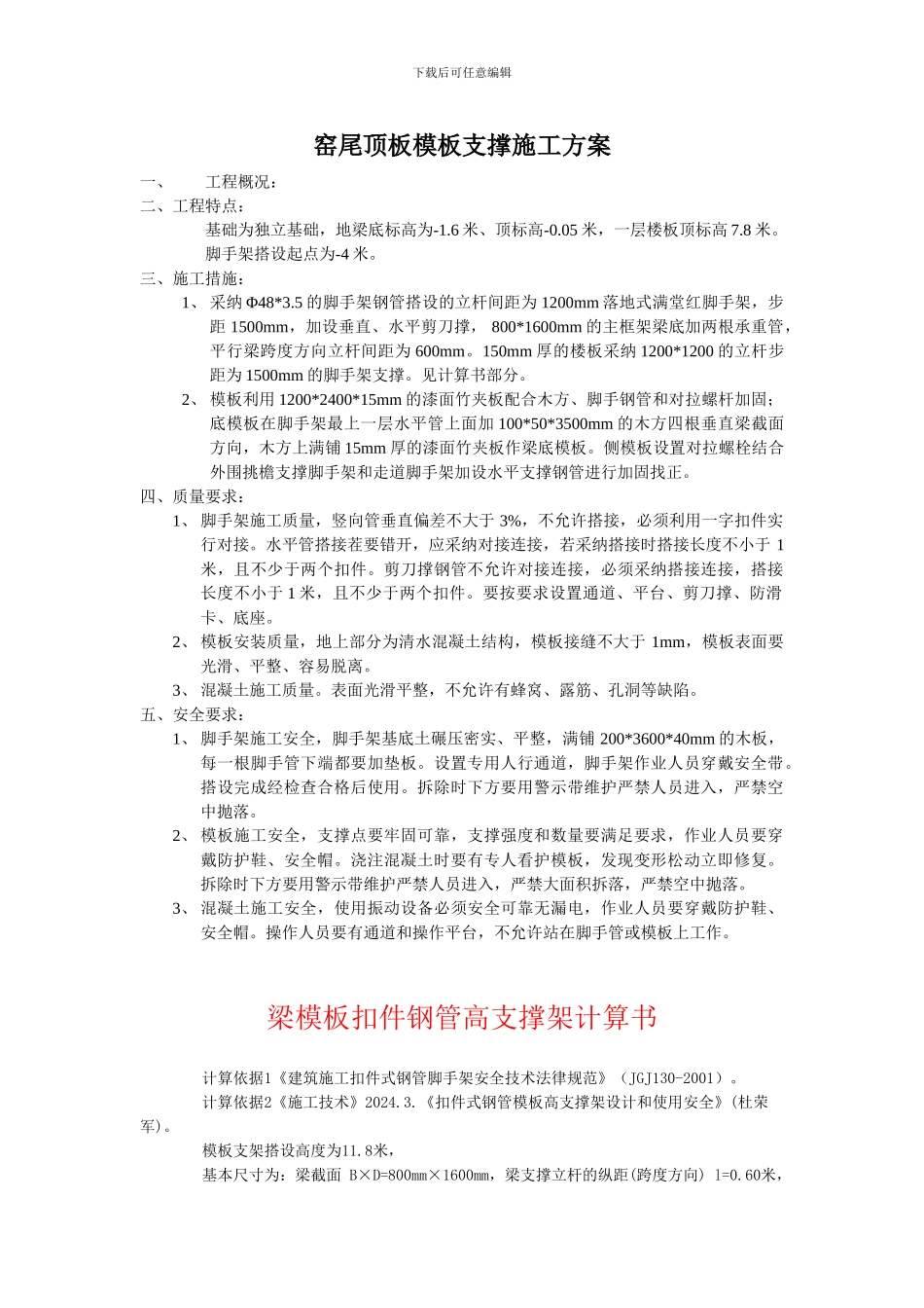 窑尾顶板模板支撑施工方案._第1页