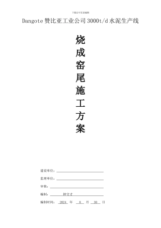 窑尾土建施工方案