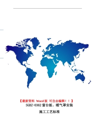 窗台板、暖气罩安装施工工艺标准