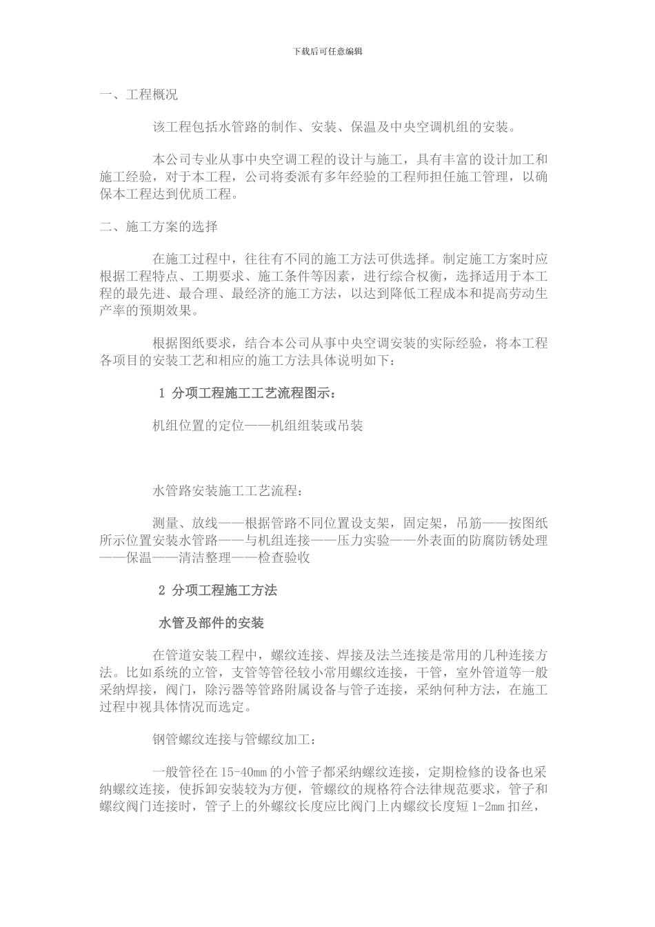 空调机组施工方案_第1页