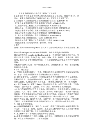 空调水系统管道与设备安装工程施工工艺标准