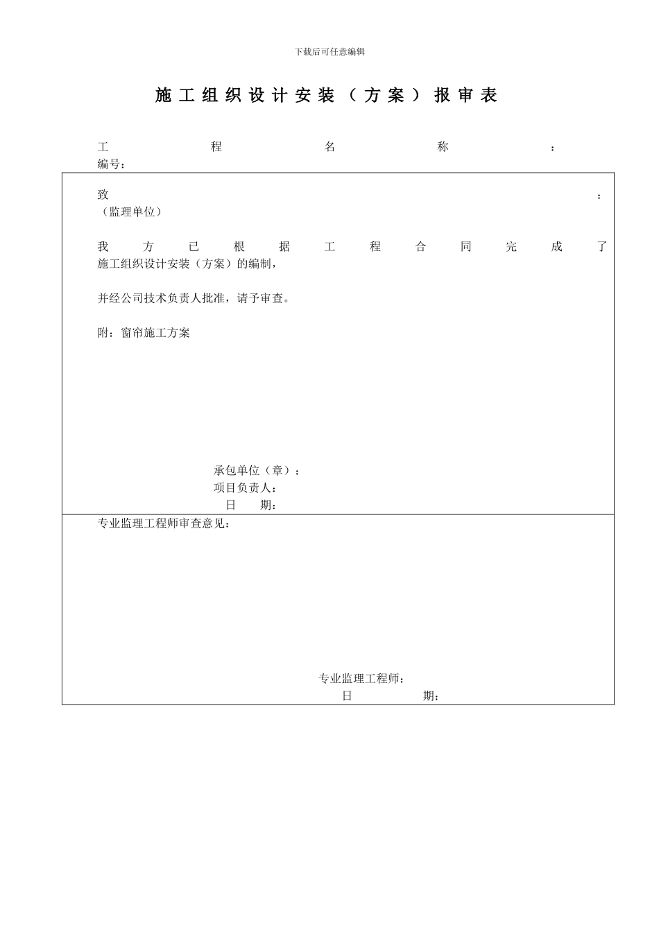 窗帘施工方案报审表_第1页