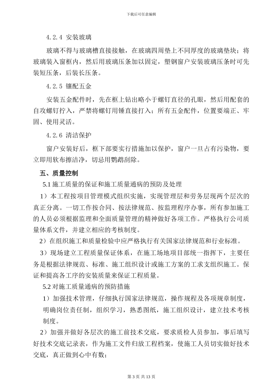 窗户安装施工方案_第3页