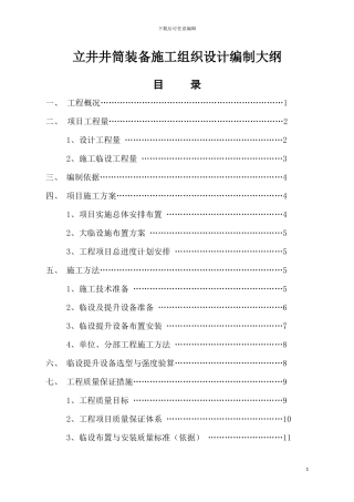 立井井筒装备施工组织设计编制大纲