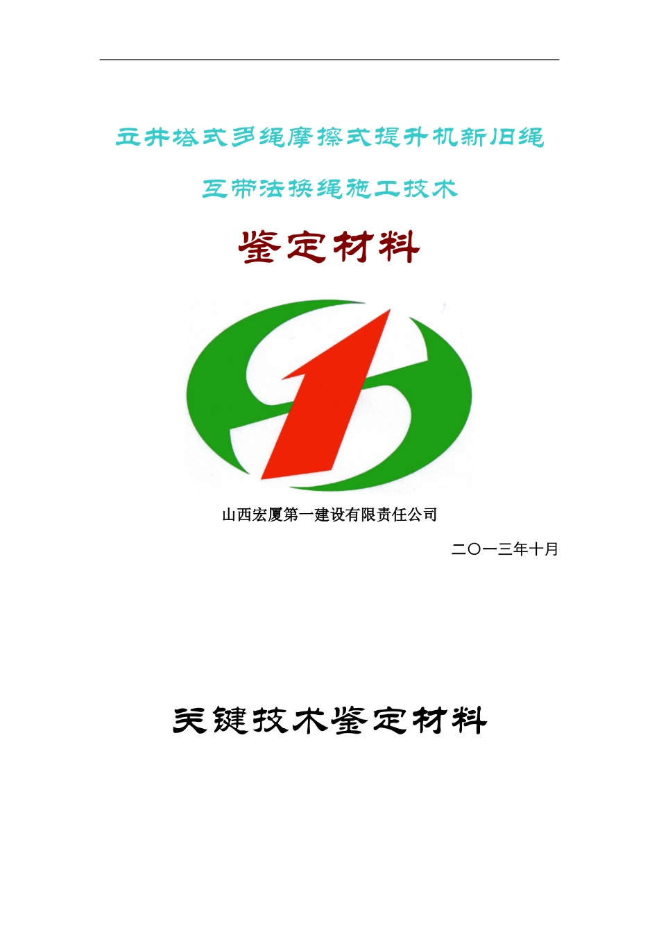 立井塔式多绳摩擦式提升机新旧绳互带法施工关键技术_第1页