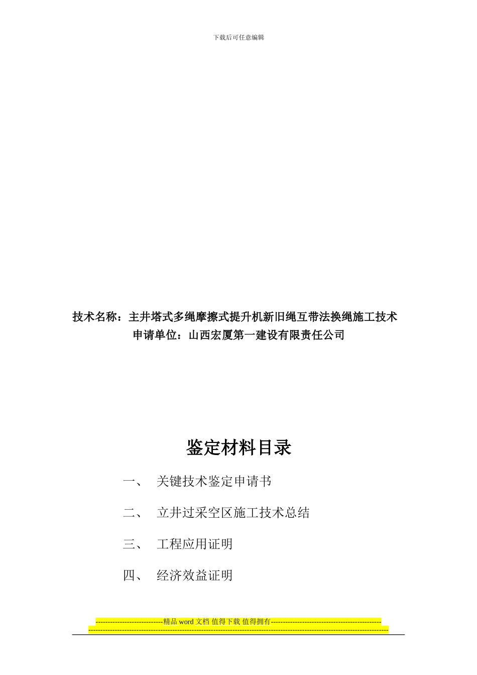 立井塔式多绳摩擦式提升机新旧绳互带法施工关键技术_第2页