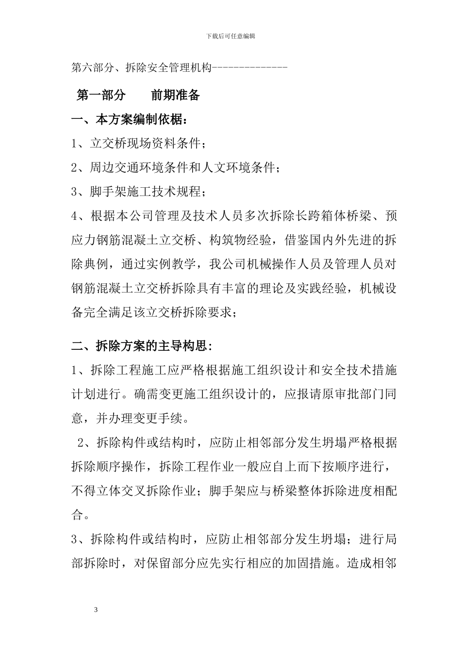 立交桥拆除施工组织设计_第3页