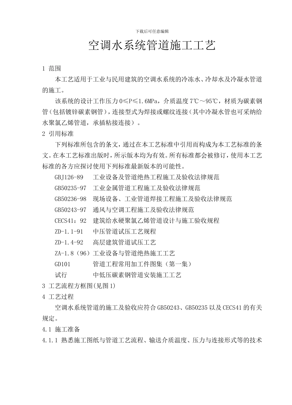 空调水系统管道施工工艺_第1页