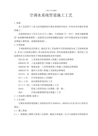 空调水系统管道施工工艺