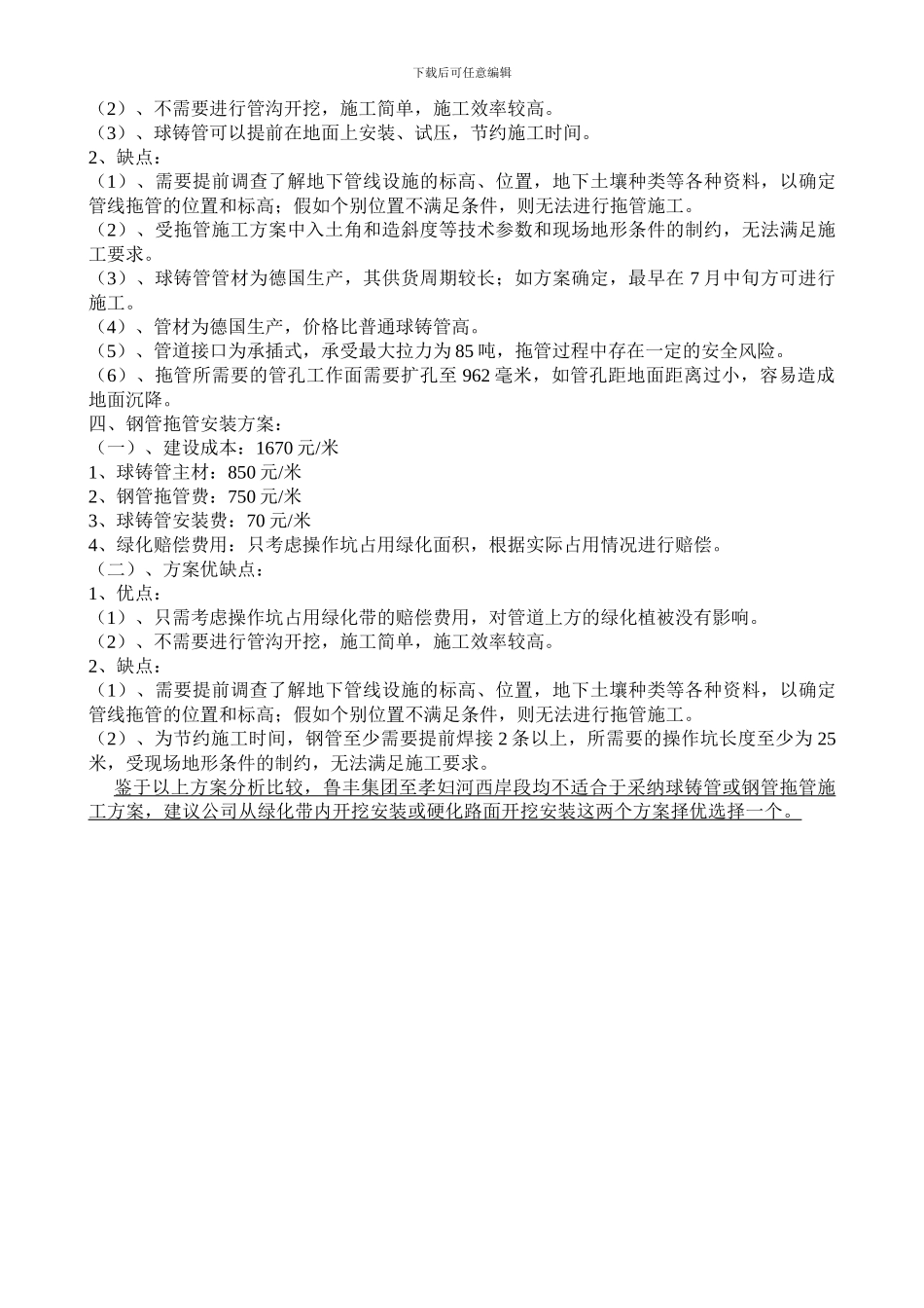 立交桥西段施工方案对比分析报告_第3页