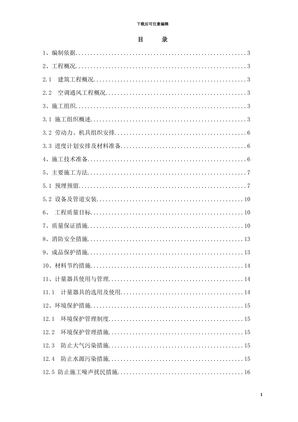 空调通风工程施工方案样本_第1页