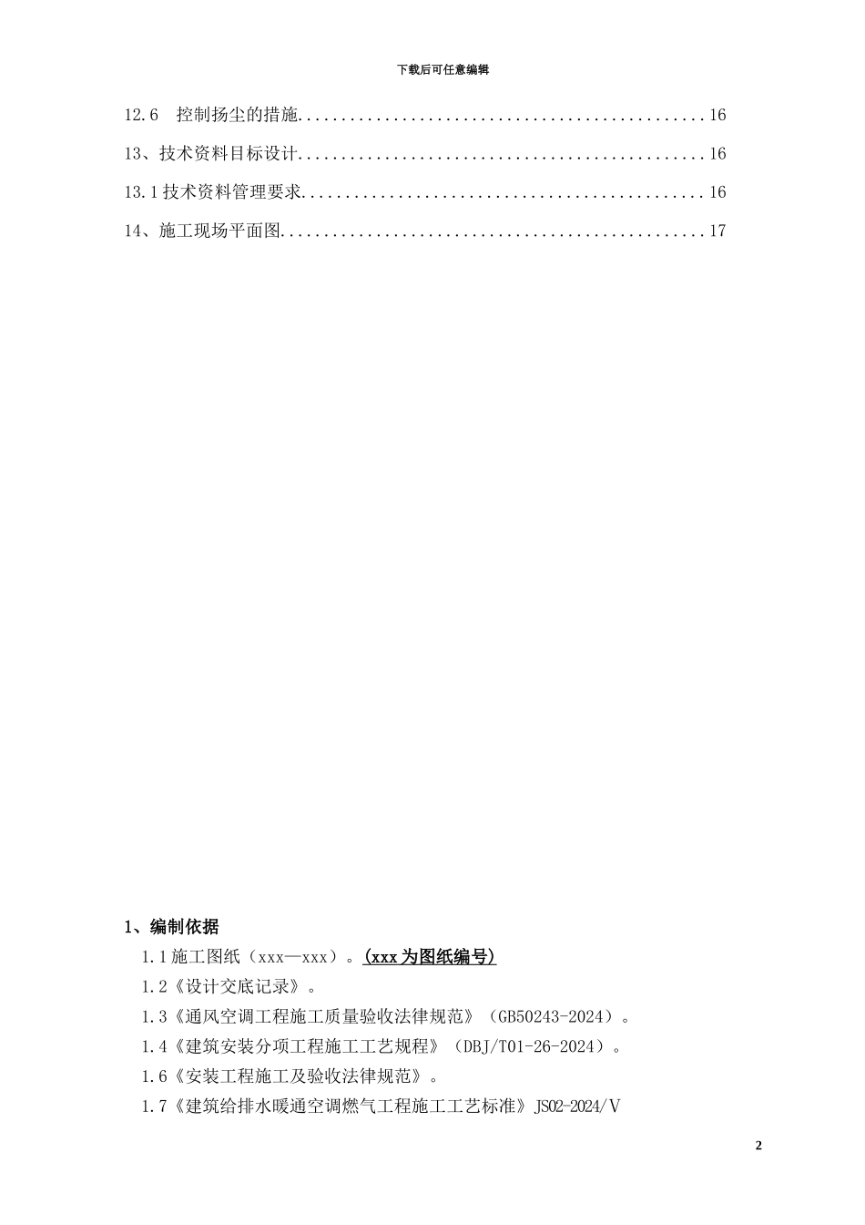 空调通风工程施工方案样本_第2页