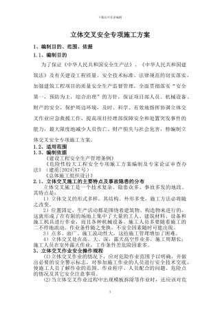 立体交叉专项施工方案1