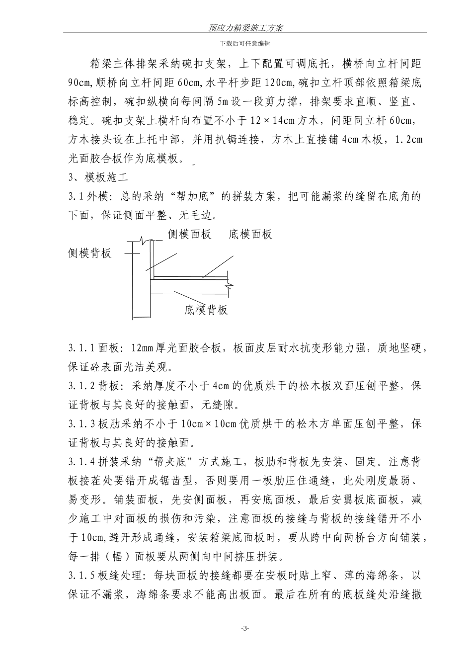 立交桥箱梁施工方案_第3页