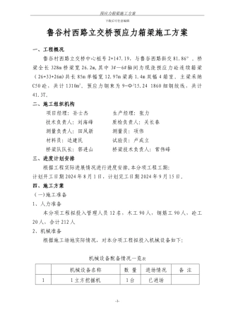 立交桥箱梁施工方案