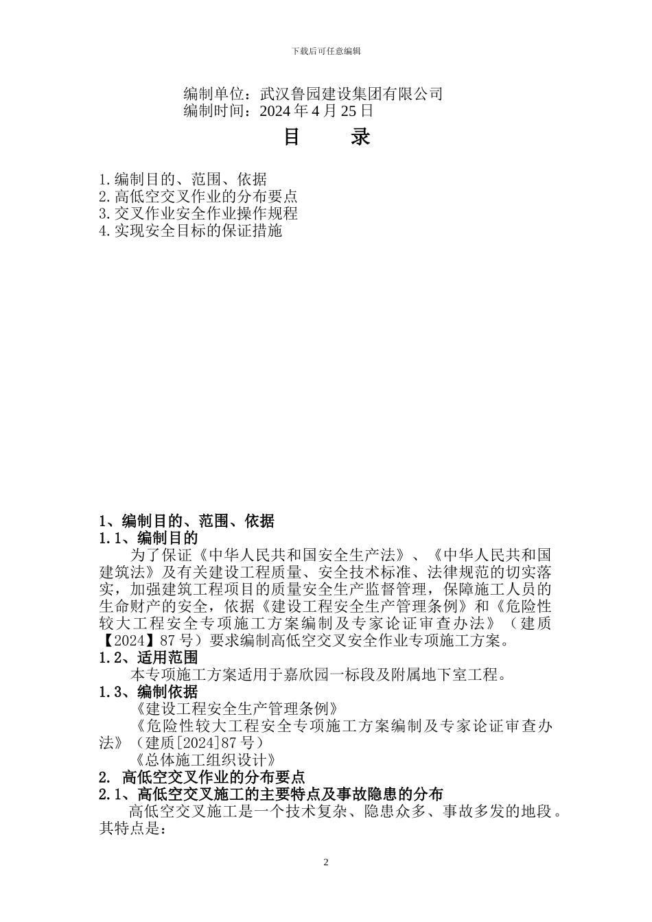 立体交叉安全专项施工方案二标段_第2页