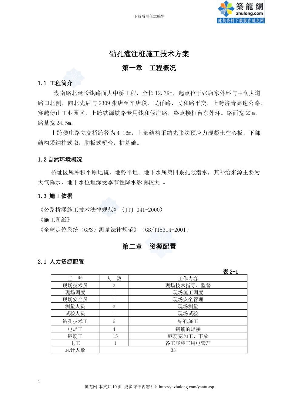 立交桥钻孔灌注桩施工方案_第1页