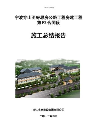 穿好施工总结报告