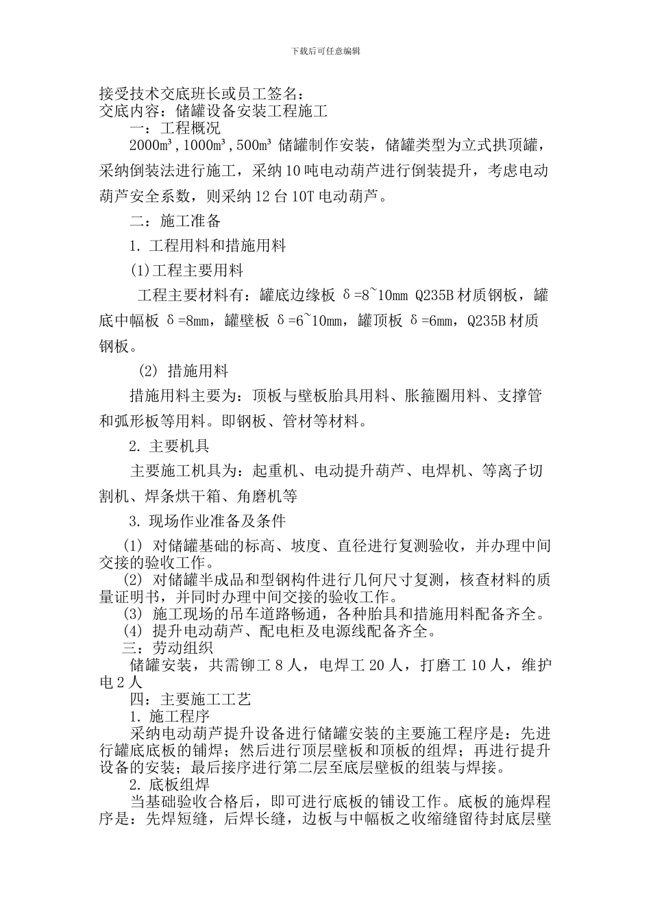 立式圆筒形钢制焊接储罐施工技术交底_第2页