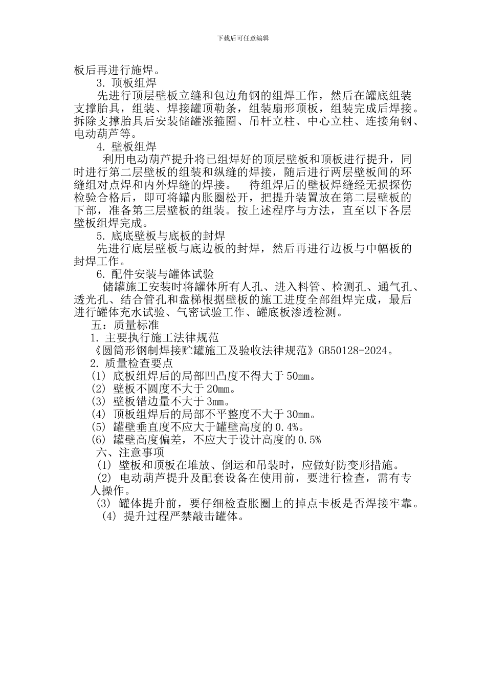 立式圆筒形钢制焊接储罐施工技术交底_第3页