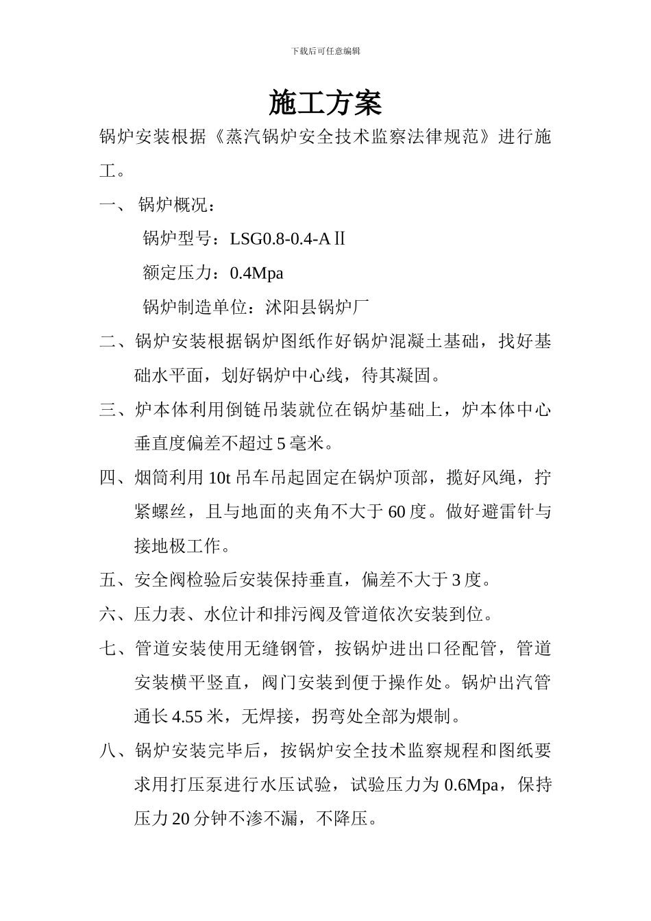 立式锅炉施工方案_第1页