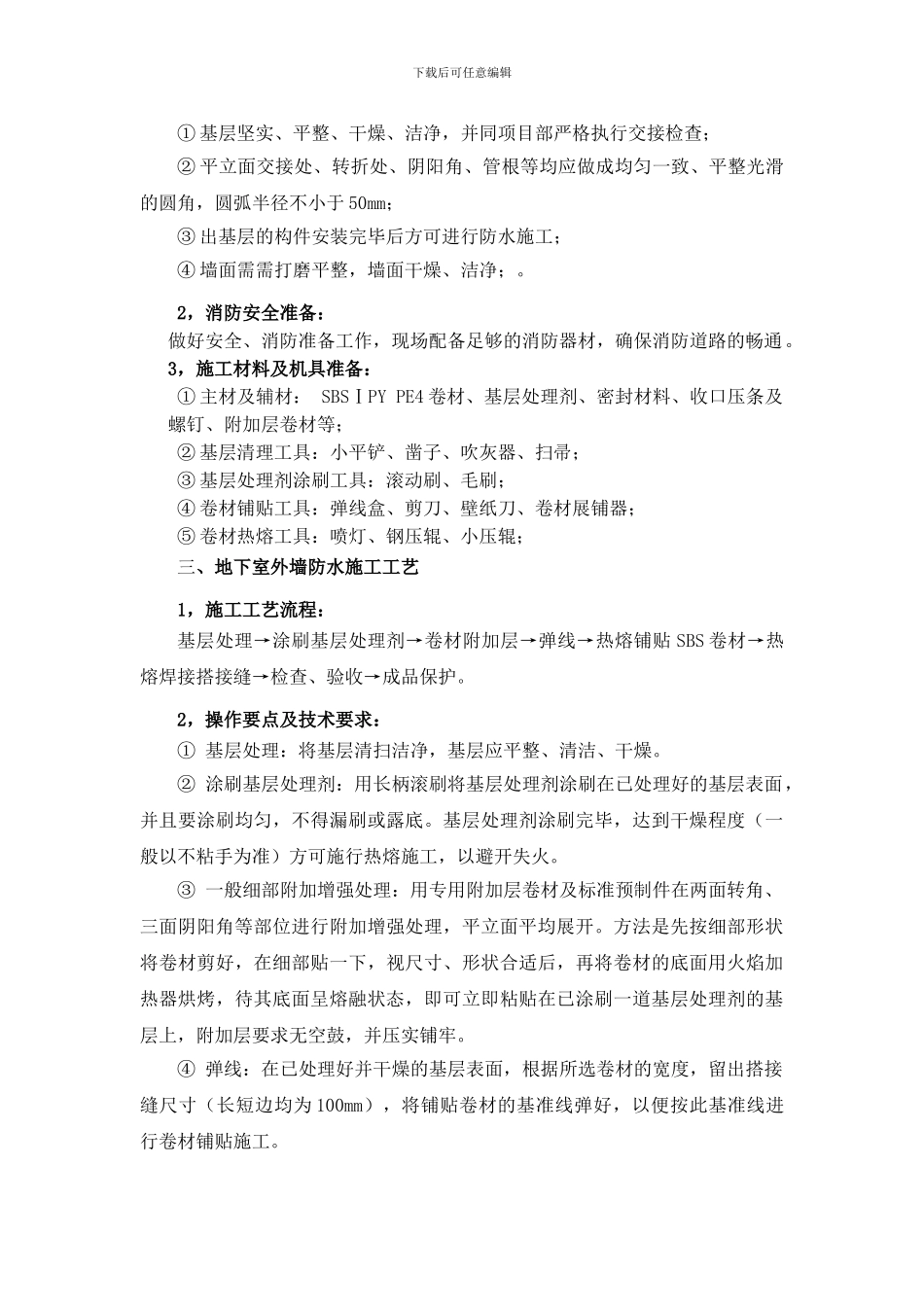 立墙防水施工方案_第2页