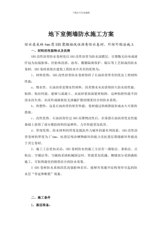 立墙防水施工方案