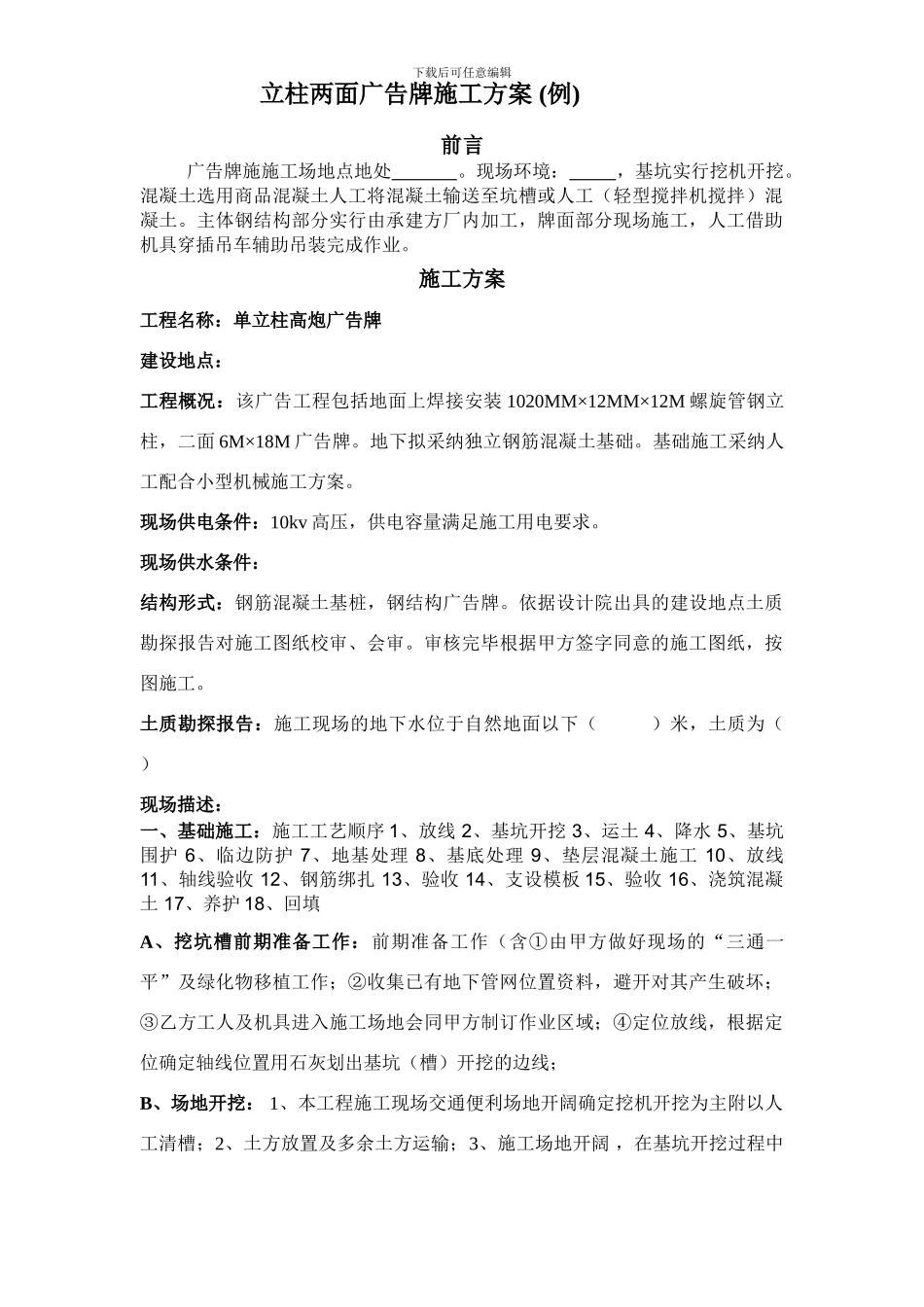 立柱两面广告牌施工方案()_第1页