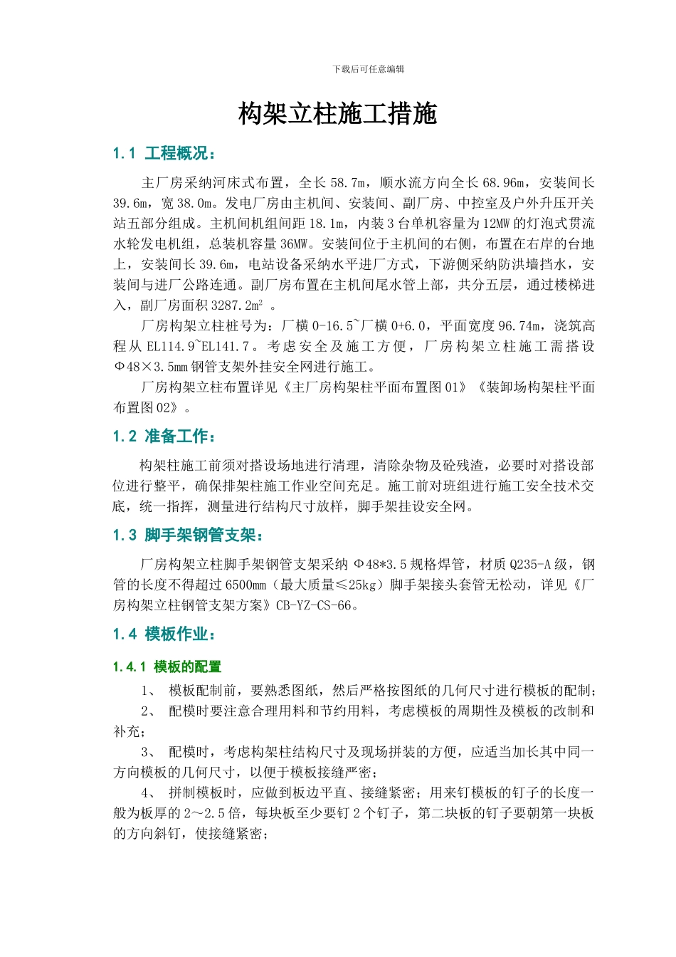 立柱施工作业指导书._第3页