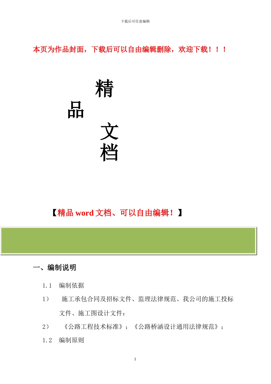 立柱施工组织设计_第1页