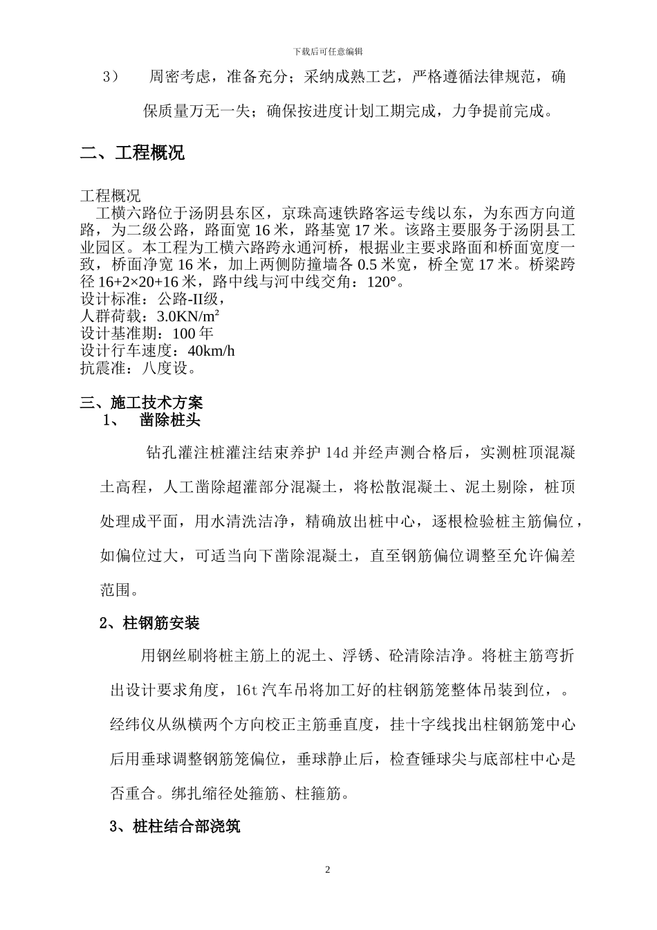 立柱施工组织设计_第2页