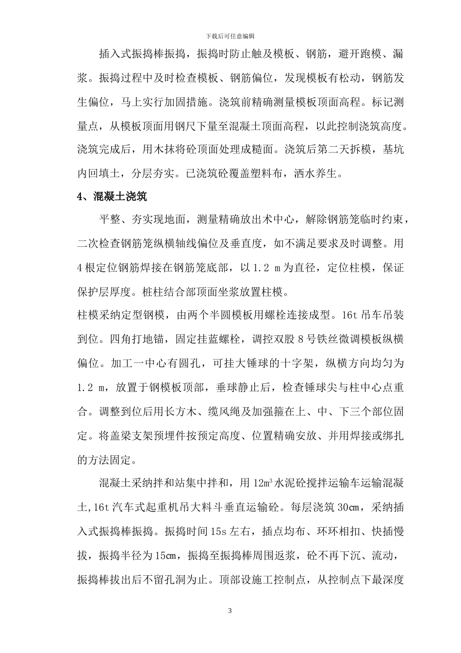 立柱施工组织设计_第3页