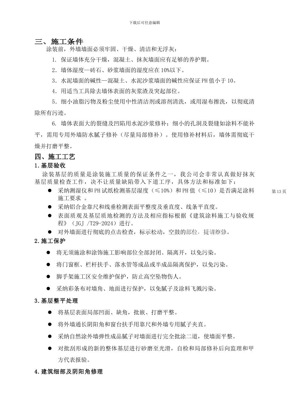 立邦外墙涂料施工方案_第2页