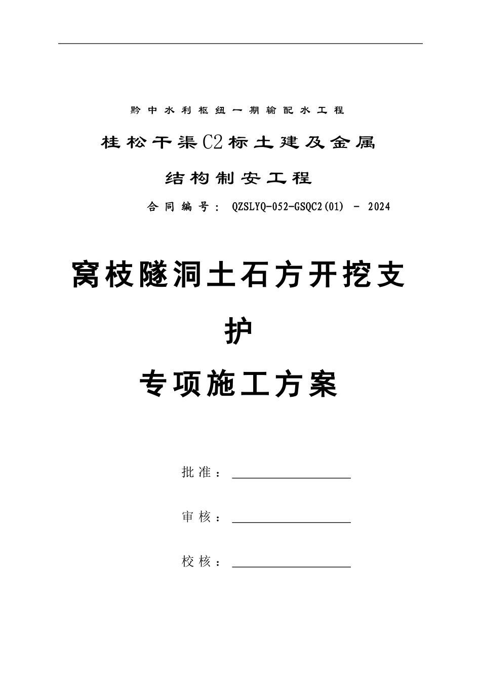 窝枝隧洞土石方明挖专项施工方案_第1页