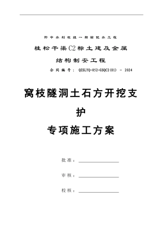 窝枝隧洞土石方明挖专项施工方案