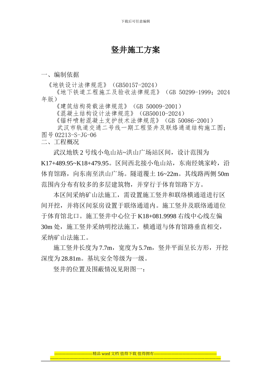 竖井施工方案_第1页