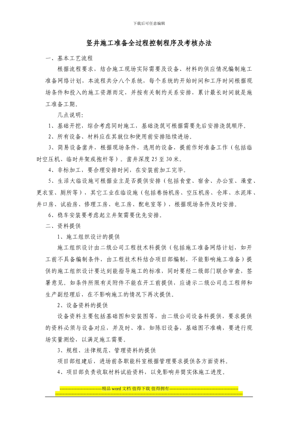 竖井施工准备全过程控制程序及考核办法_第1页