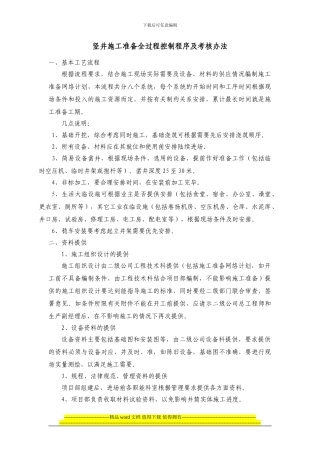 竖井施工准备全过程控制程序及考核办法