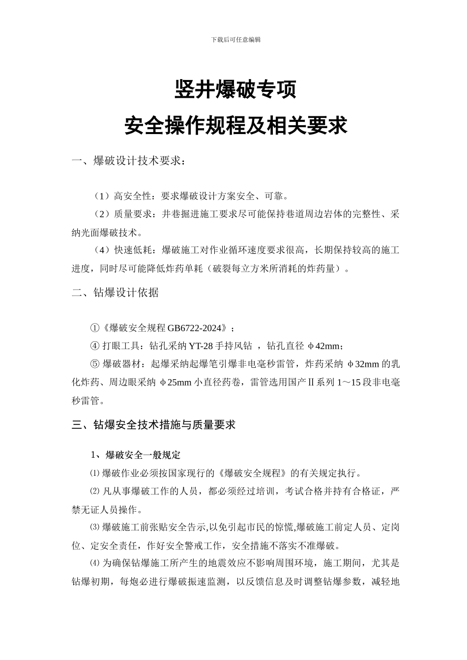 竖井爆破专项安全施工方案_第2页