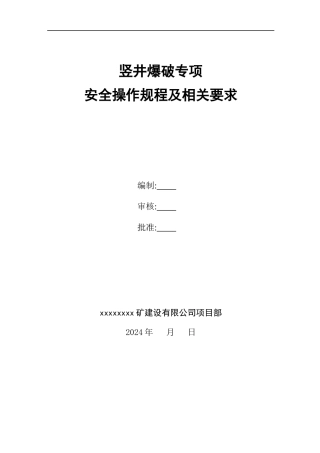竖井爆破专项安全施工方案