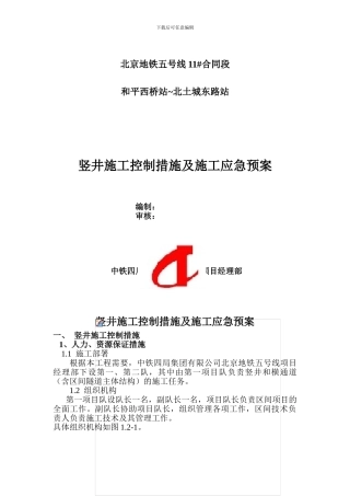 竖井施工控制措施及施工应急预案