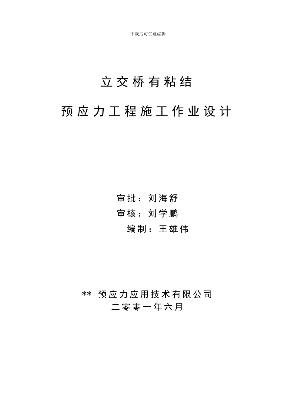 立交桥有粘结梁预应力施工方案_第1页
