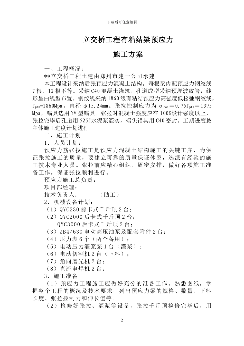 立交桥有粘结梁预应力施工方案_第2页