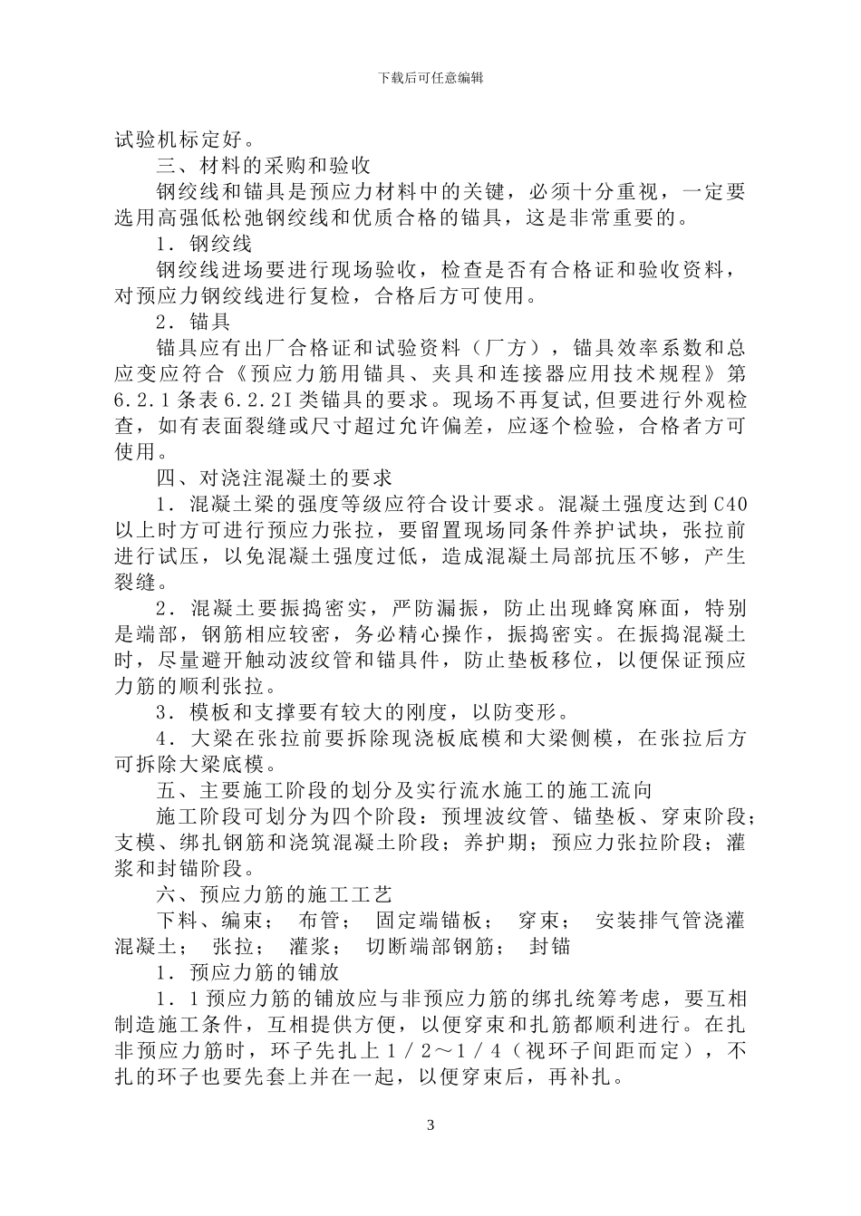 立交桥有粘结梁预应力施工方案_第3页