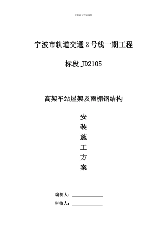 站台雨棚钢结构构施工方案
