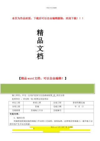 竖墙施工技术交底