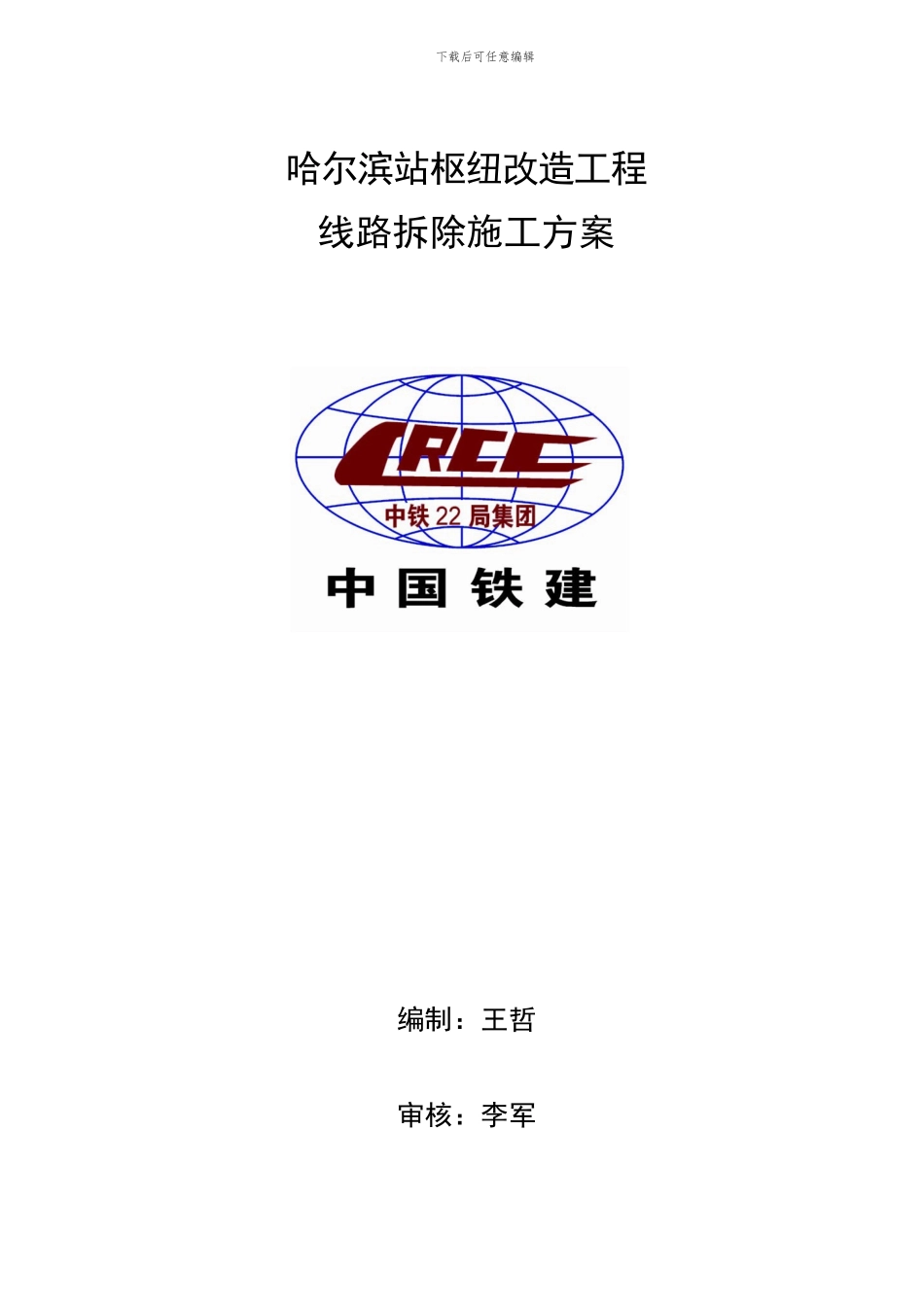 站场拆除线路施工方案_第1页