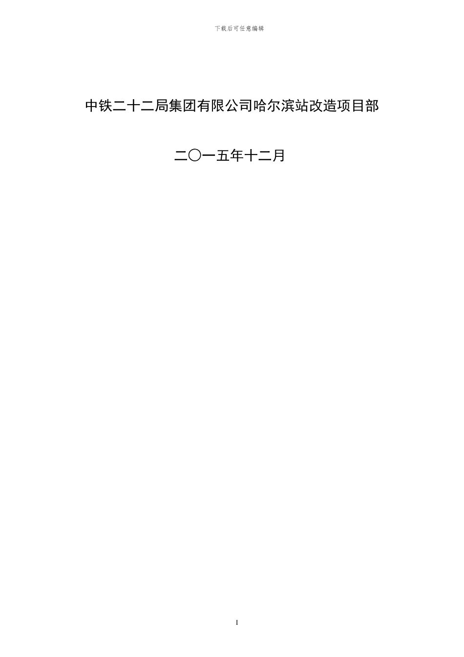 站场拆除线路施工方案_第2页